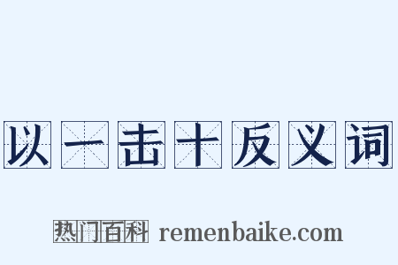 以一击十反义词是什么意思的图片